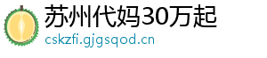 苏州代妈30万起	